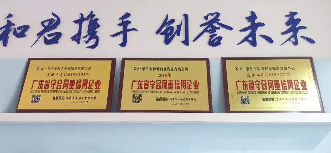 恭賀 | 歐福萊陶瓷連續三年蟬聯廣東省“守合同重信用”企業榮譽稱號