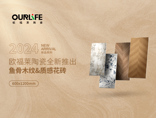 NEW | 魚骨拼木紋磚，打造中國式浪漫